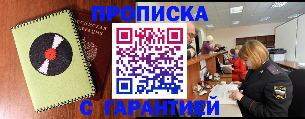 прописка гарантия в Железноводске